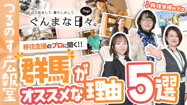 移住支援のプロに聞く！群馬がオススメな理由５選