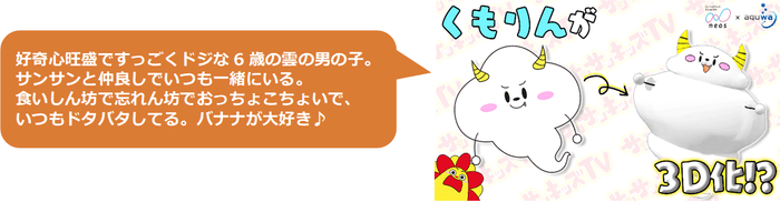 サンサンキッズTVの人気キャラクターくもりんが3Dぬりえに!
