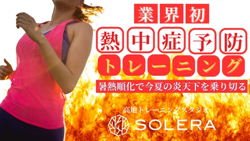 高地トレーニングスタジオSOLERA 京都四条烏丸店で 熱中症対策の「暑熱順化」に特化した特別プログラムを開催