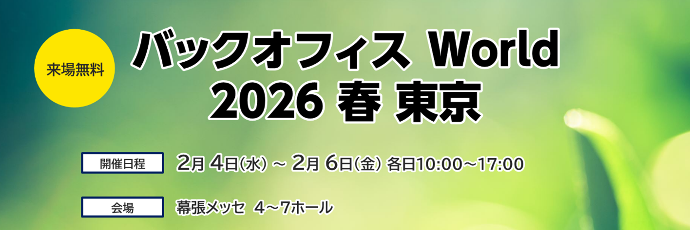 「バックオフィス World 2026 春 東京」コンカーブースに出展のお知らせ 