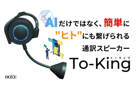 今までに、こんな商品は無かった！？ AIだけではなく、簡単に"ヒト"にも繋げられる、通訳スピーカー 「To-King」がクラウドファンディングのCAMPFIREで先行発売開始！