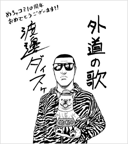 渡邊ダイスケ先生 お祝い色紙