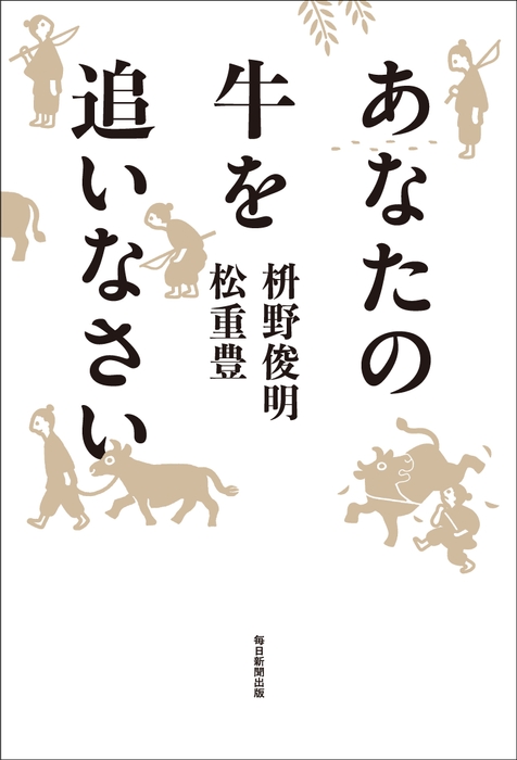 『あなたの牛を追いなさい』書影(帯なし)