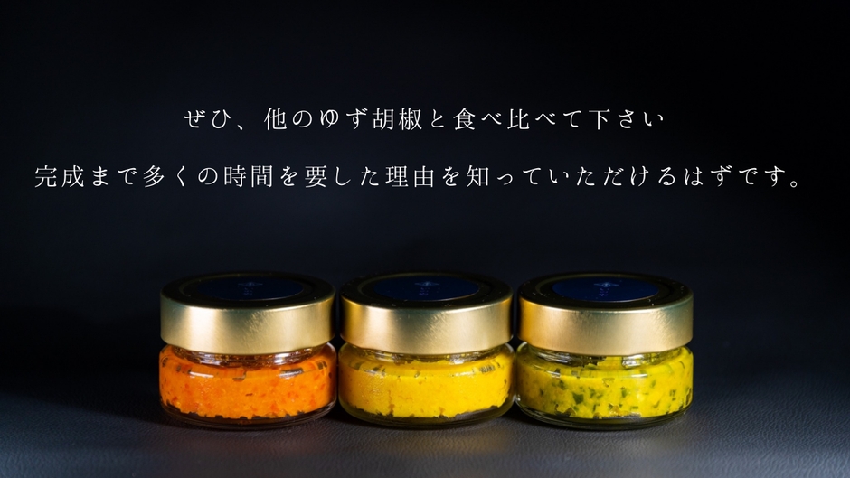 至極のゆず胡椒