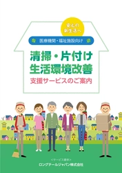 東京都、神奈川県、埼玉県を中心に 介護・支援従事者の方がお困りの清掃・片付けに関する問題を ワンストップで解決する支援サービスの提供を10/15から開始