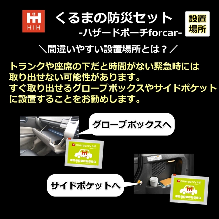 車載用防災セット　置き場所