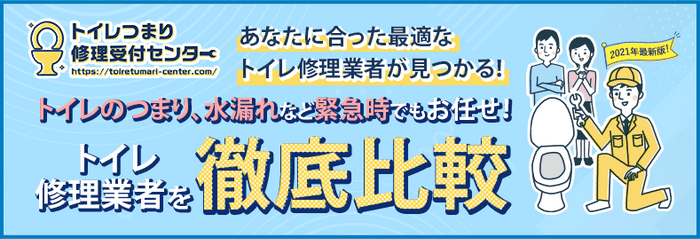 トイレつまり修理受付センター