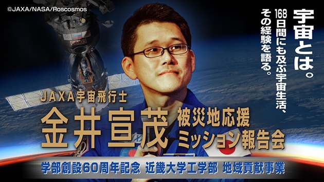 JAXA宇宙飛行士 金井宣茂 被災地応援ミッション報告会