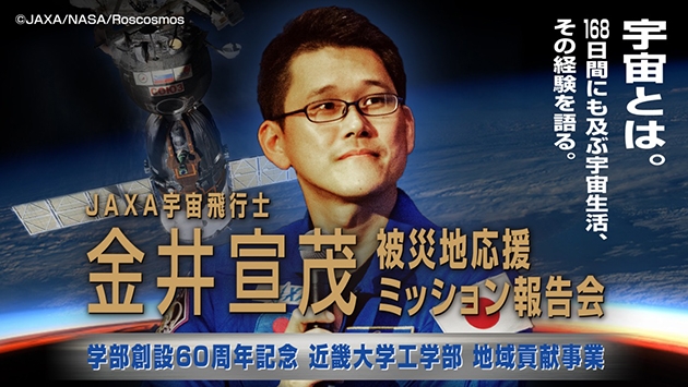 JAXA宇宙飛行士　金井宣茂　被災地応援ミッション報告会