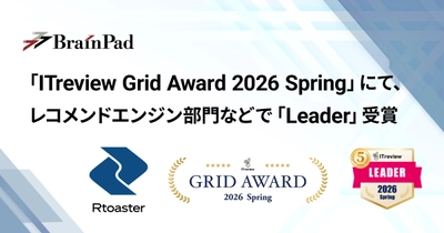 ブレインパッドの「Rtoaster」、 「ITreview Grid Award 2026 Spring」にて、 レコメンドエンジン部門およびDMPツール部門の最高位「Leader」を 22期連続受賞