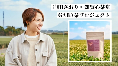 迫田さおり×知覧心茶堂コラボプロジェクト！ ～知覧発！GABA茶による「NEW TEA STYLE」チャレンジ！～