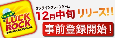 オンラインクレーンゲーム『LUCK☆ROCK』12月リリース！ 豪華景品が当たる事前登録も受付開始