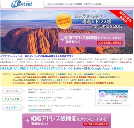 ネクストセット、Microsoft Office 365導入企業向け アドオン機能にSkype for Business チャット連携機能を搭載