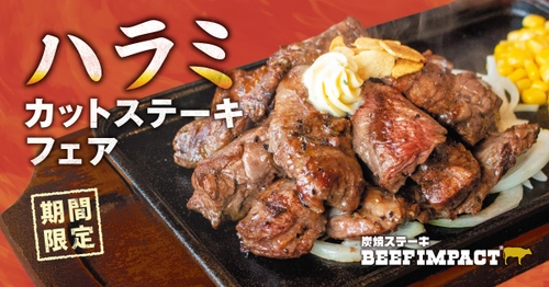 炭焼ステーキの専門店「ビーフインパクト」が8月1日から 「ハラミカットステーキフェア」を販売開始