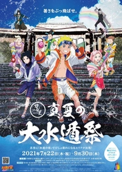 ニジゲンノモリ 「NARUTO＆BORUTO 忍里」 『忍里・真夏の大水遁祭』 7/22～9/30開催