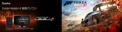 iiyama PC「LEVEL∞（レベル インフィニティ）」より 『 Forza Horizon 4 』推奨パソコン3機種を発売