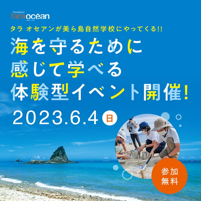 海を守るために感じて学べる体験型イベント