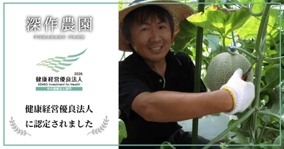 深作農園が茨城県の農業法人として初の快挙　 健康経営優良法人認定を受賞