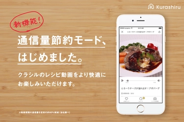 日本最大のレシピ動画サービス「クラシル」 新機能「通信量節約モード」の提供を開始