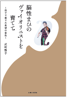脳性まひのヴァイオリニストを育てて