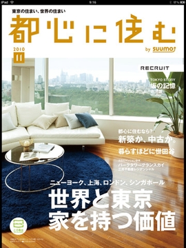 リクルートのプレミアム住宅情報誌『都心に住む』のiPadアプリ