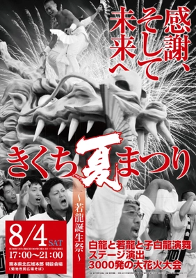 ももいろクローバーZとの共演や 日本ふるさと祭り東京出演で注目度急上昇！ 熊本・菊池の守護神・白龍が舞い踊る、きくち夏まつり　 新たに誕生した「若龍」の誕生祭も開催