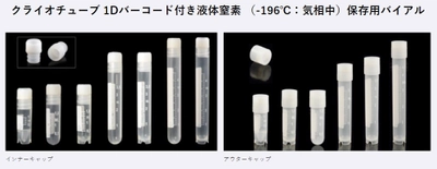 長期間安全に保存することができる凍結保存用バイアル 「CryoGen(R)クライオチューブ」(Biosigma社製)が販売開始