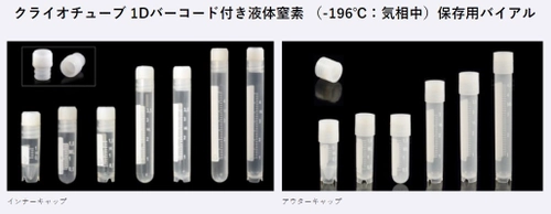 長期間安全に保存することができる凍結保存用バイアル 「CryoGen(R)クライオチューブ」(Biosigma社製)が販売開始