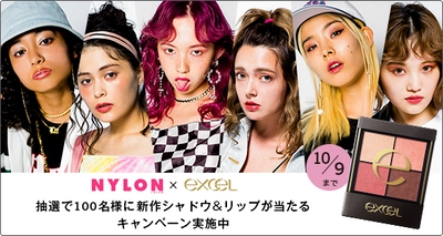 『エクセル』 × 『NYLON JAPAN』 新商品が当たる！プレゼントキャンペーン スタート