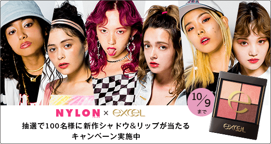 『エクセル』 × 『NYLON JAPAN』プレゼントキャンペーン 