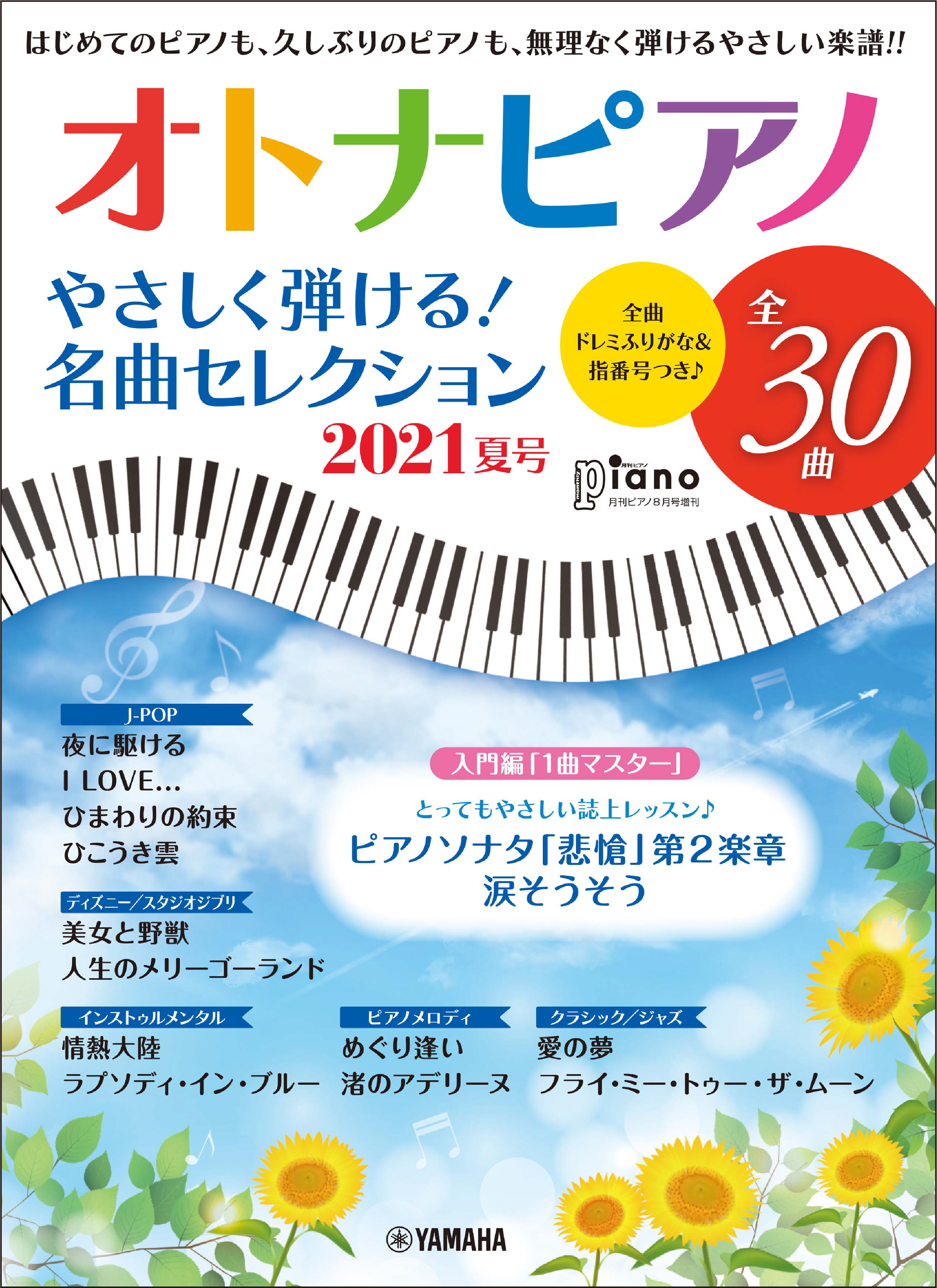 『月刊ピアノ 2021年8月号増刊 オトナピアノ やさしく弾ける！名曲セレクション 2021夏号』 7月13日発売！