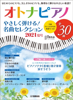 月刊ピアノ 2021年8月号増刊 オトナピアノ やさしく弾ける!名曲セレクション 2021夏号