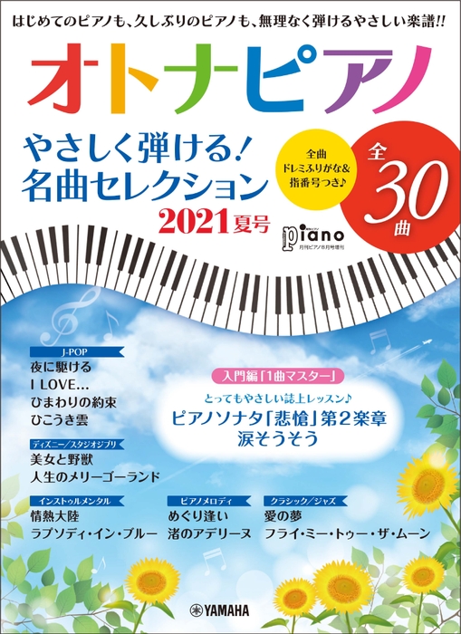 月刊ピアノ 2021年8月号増刊 オトナピアノ やさしく弾ける！名曲セレクション 2021夏号