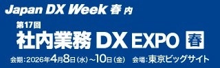 日本最大級のDX総合展「Japan DX Week 春」 第17回 社内業務DX EXPOへ出展