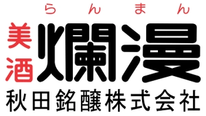 秋田銘醸株式会社