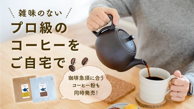 急須で本格的なコーヒーを味わえる「珈琲急須」が 11月17日(木)より【Makuake】にて先行販売開始！