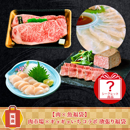 【肉×魚福袋】肉市場×ギョギョいちコラボ 欲張り福袋 