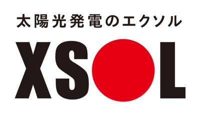 エクソルの住宅用太陽光発電システムの売上が前年比約20％増　 電気代上昇などでニーズが急増、初期費用0円モデルも好評