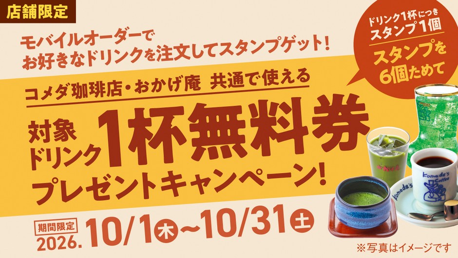 【対象店舗限定】スタンプキャンペーン(公式アプリ)