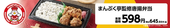まんぷく亭監修唐揚弁当販促物(画像はイメージです。)