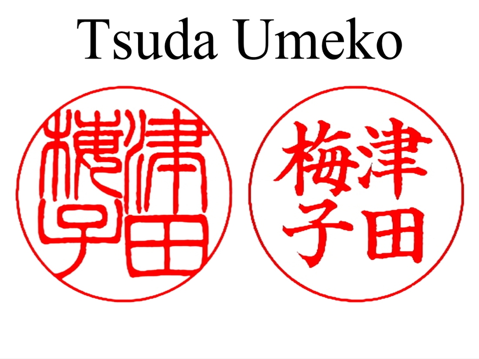 津田梅子英語版