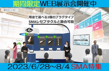 小峰無線電機、WEB展示会第1弾「用途で選べる 3種のプラグタイプ SMA特集」を6月28日～8月4日に開催！