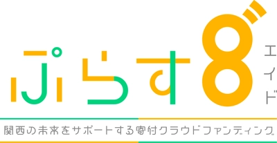 寄付型クラウドファンディング「ぷらす8゛」スタート！ カンテレが地域の課題解決を支援(AID)します！