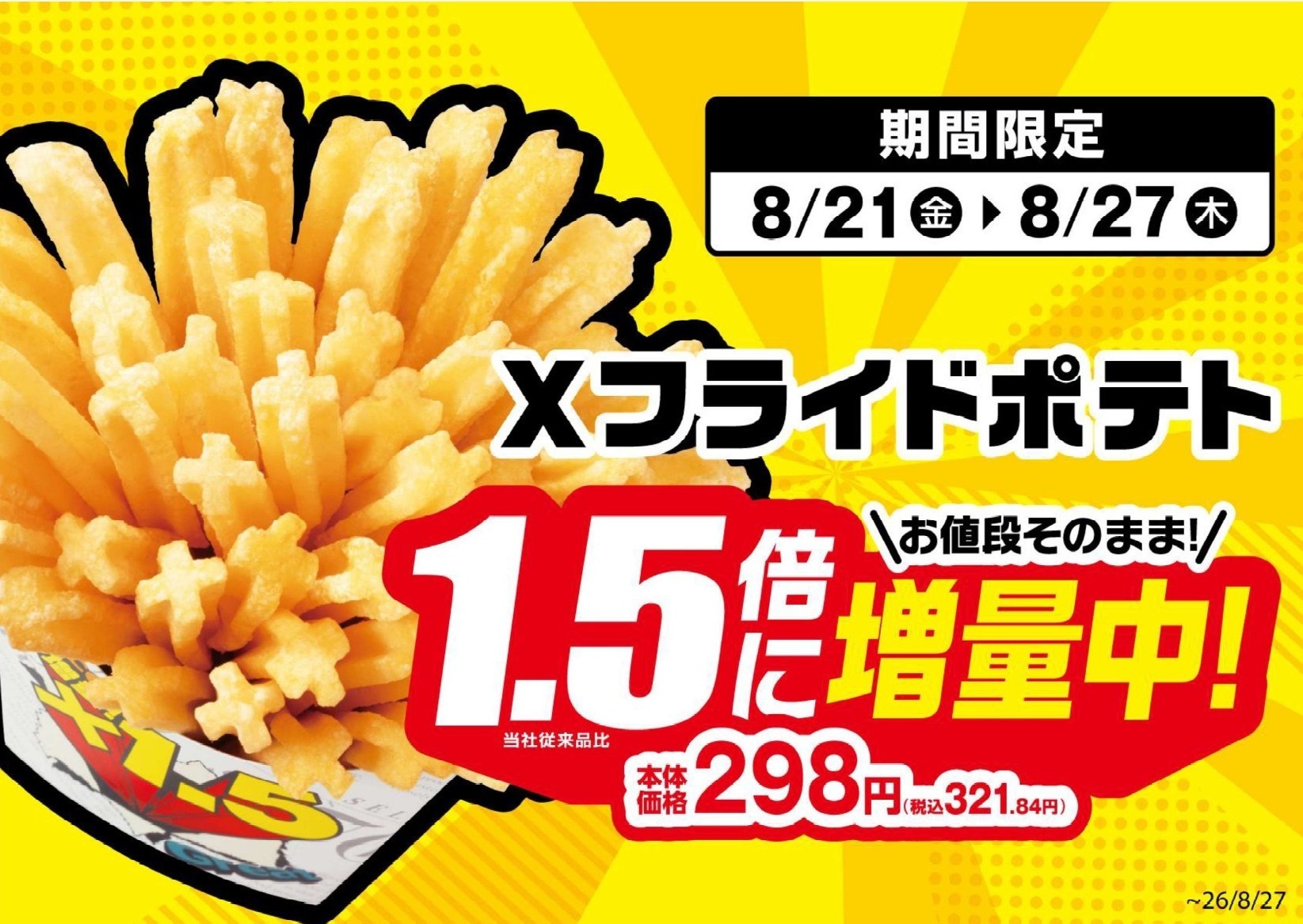 ７日間限定！お値段そのまま１．５倍に！！
Ｘフライドポテト１．５倍に増量中（当社従来品比）