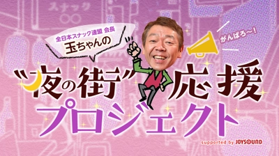 玉袋筋太郎 発案「“夜の街”応援プロジェクト」を11月30日発足！ 全日本スナック連盟とJOYSOUNDが、 コロナ禍で苦境に立たされた“夜の街”を救うべく立ち上がる！
