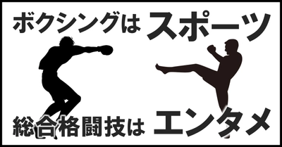 ボクシングはスポーツ、総合格闘技はエンターテイメント ～ボクシングの背負う本当の使命とは～