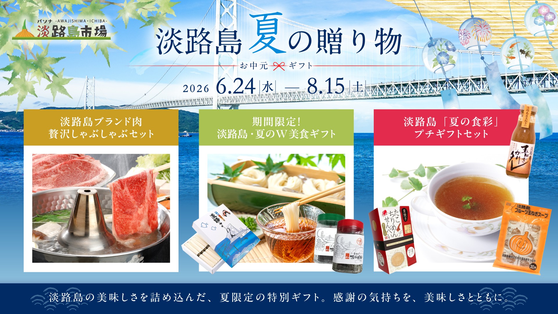 淡路島の夏の味覚をお得に楽しむお中元セットが登場
『淡路島夏の贈り物』を6月24日より期間限定販売「パソナ淡路島市場」