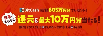 ビットキャッシュで年末年始のデジタルコンテンツを楽しむ！ 総額605万円分のビットキャッシュをプレゼント。 12月8日15時から開始！