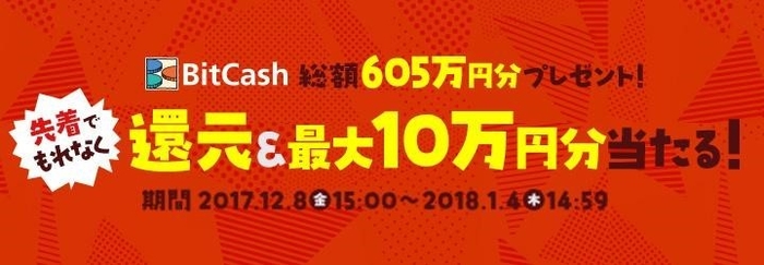 総額605万円分のビットキャッシュをプレゼント