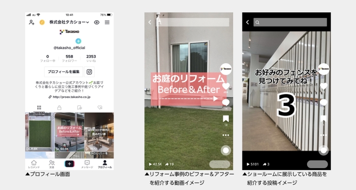 タカショー公式TikTok　プロフィールと投稿動画イメージ